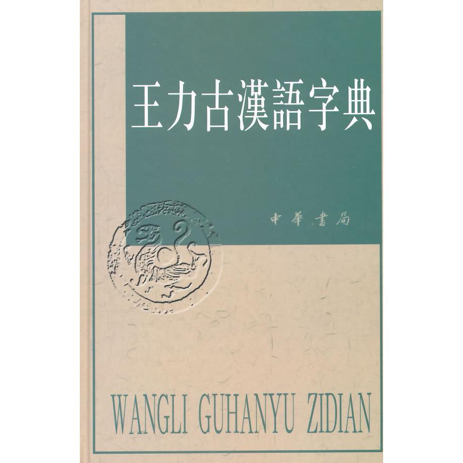 王力古汉语字典王力 编中华书局文学/中国古诗词