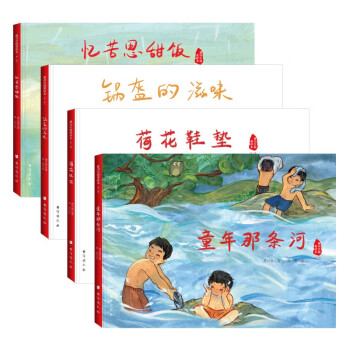 感动中国美绘本第二辑全4册（锅盔的滋味、忆苦思甜饭、荷花鞋垫、童年那条河）黄兴蓉 著   曹萌 绘  奥森童书台海出版社