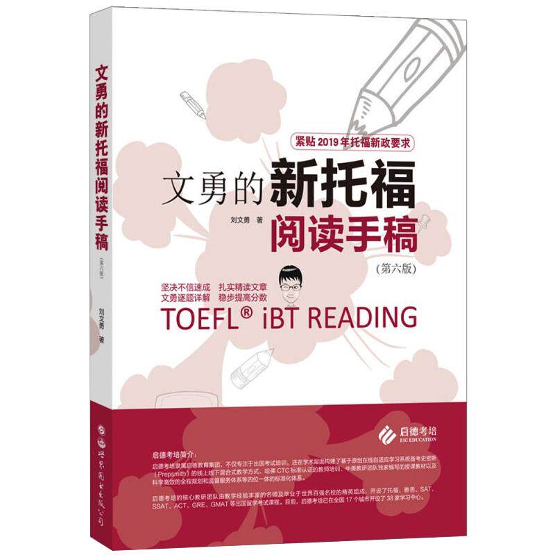 文勇的新托福阅读手稿(第6版) 世界图书出版有限公司北京分公司 刘文勇 著 托福/TOEFL