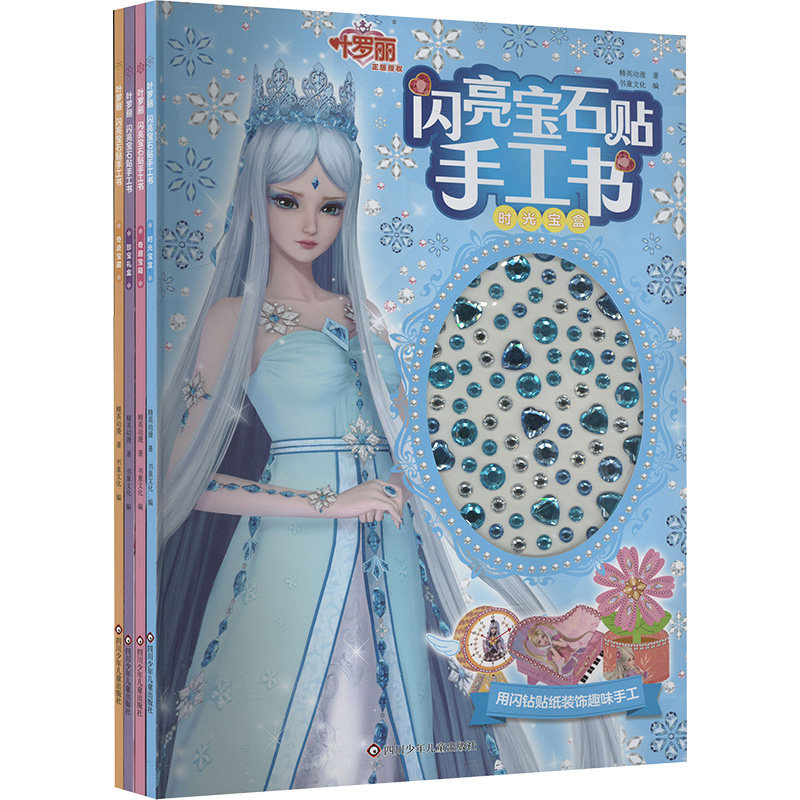 (YXZT)叶罗丽闪亮宝石贴手工书(4册组套) 四川少年儿童出版社 精英动漫 著 书童文化 编