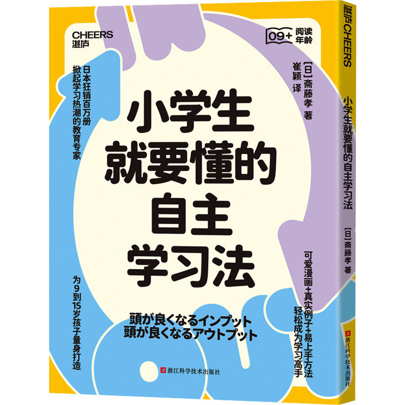 小学生就要懂的自主学习法(1-2) 浙江科学技术出版社 (日)斋藤孝 著 崔颖 译 家庭教育