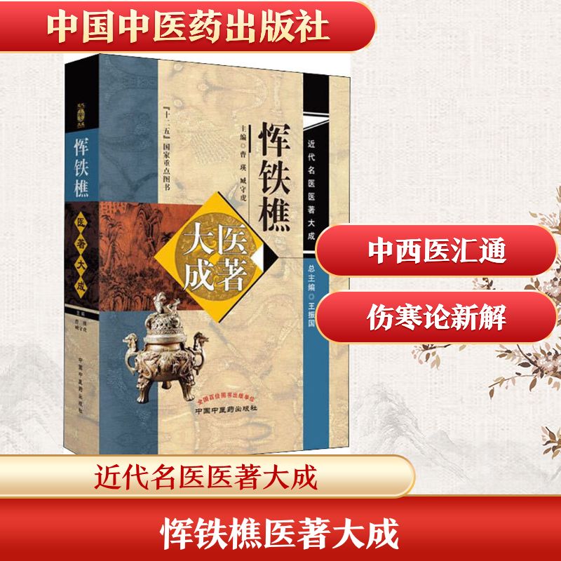 恽铁樵医著大成 中国中医药出版社 曹瑛,臧守虎 编 中医