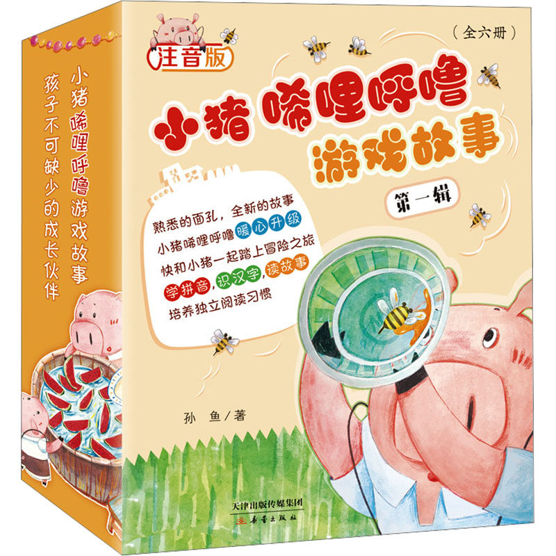小猪唏哩呼噜游戏故事书--第一辑 新蕾出版社 孙鱼 著 儿童文学