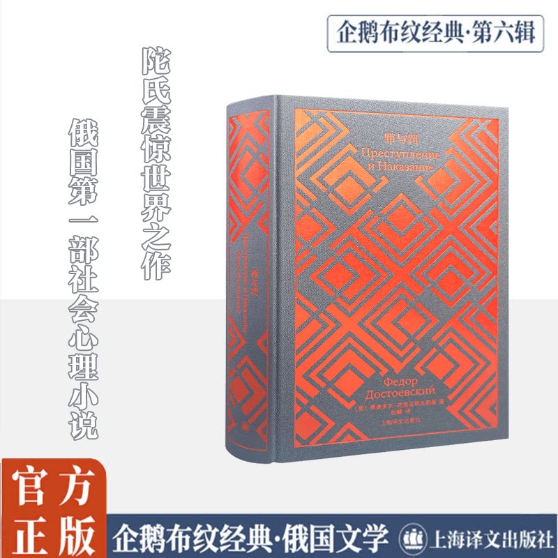 罪与罚 上海译文出版社 (俄罗斯)陀思妥耶夫斯基(Fyodor Dostoevsky) 著 岳麟 译