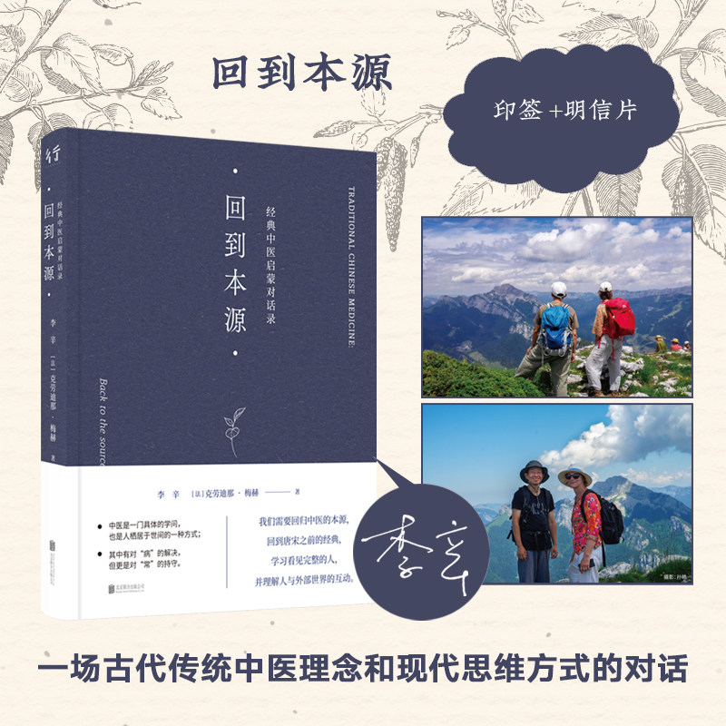 回到本源：经典中医启蒙对话录（文轩印签+明信片） 北京联合出版公司 李辛,(法)克劳迪那·梅赫 著 著