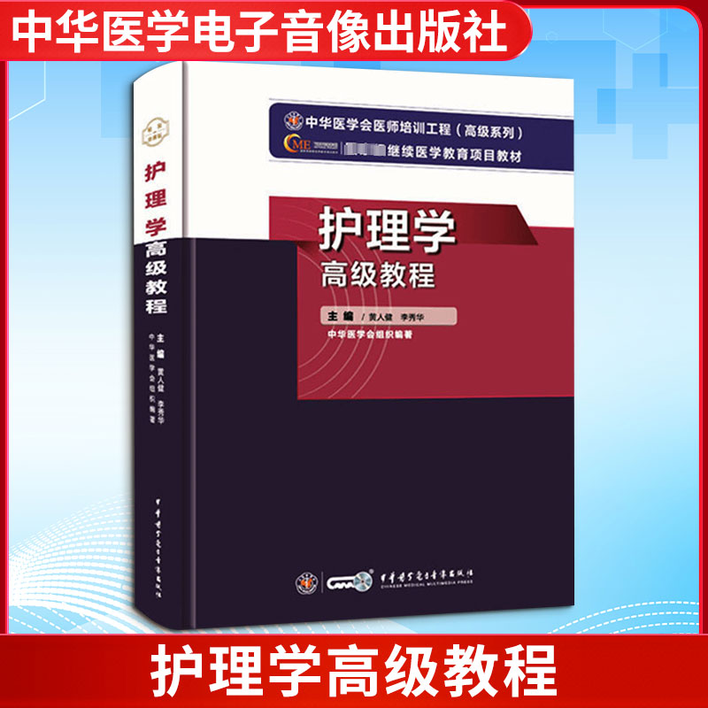 护理学高级教程黄人健 李秀华 著中华医学电子音像出版社护理学