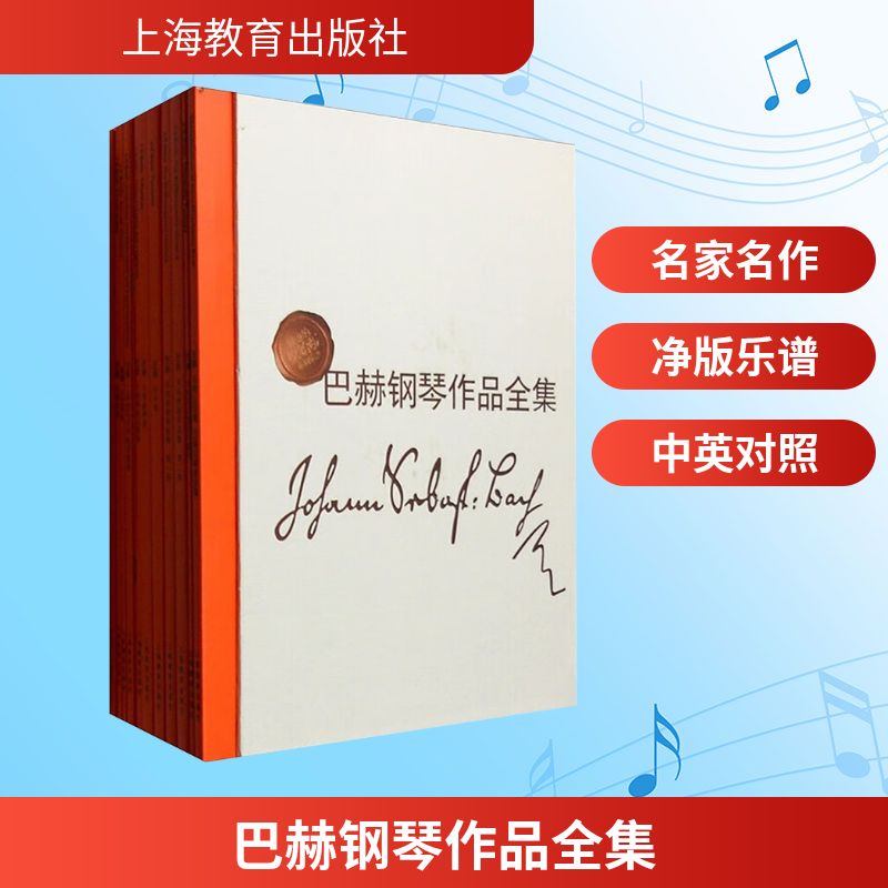 巴赫钢琴作品全集 上海教育出版社 (德)巴赫(Bach,J.S.) 著 李曦微 译 音乐(新)