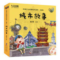真果果中国文化地理绘本系列之城市故事合辑II（全10册）真果果海豚出版社考研（新）