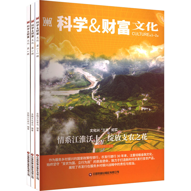 科学&财富:文化 中国财富出版社 金融文化参讯 编著 编 金融