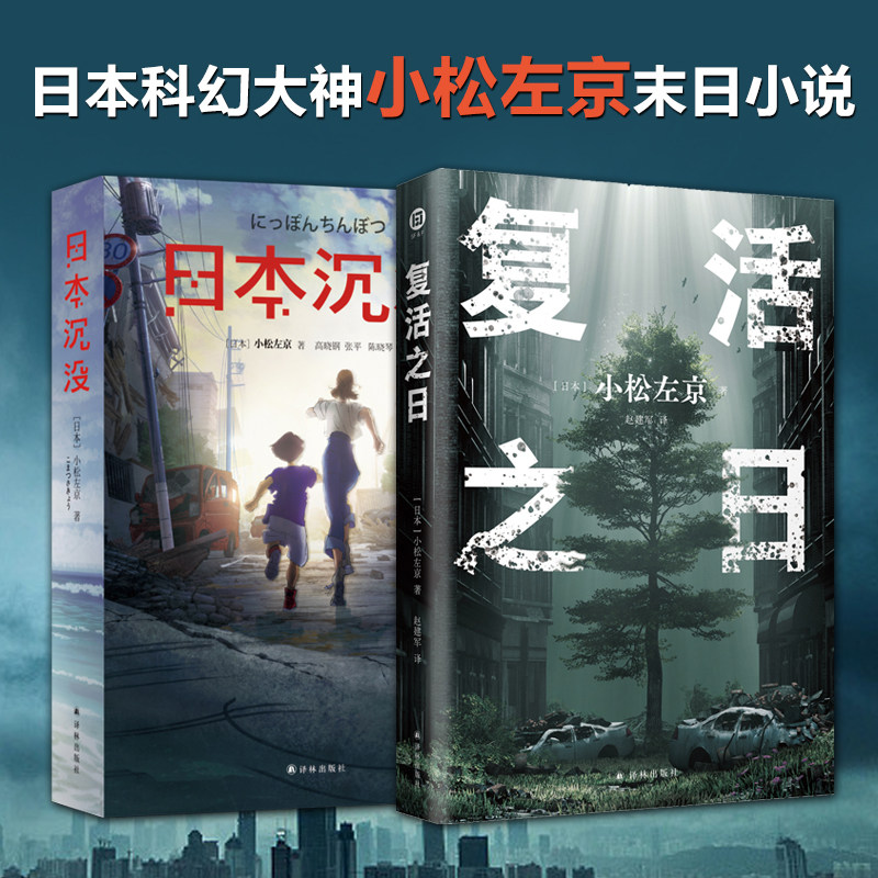 日本沉没+复活之日 译林出版社 (日)小松左京 著 高晓钢,张平,陈晓琴 译等 侦探推理/恐怖惊悚小说