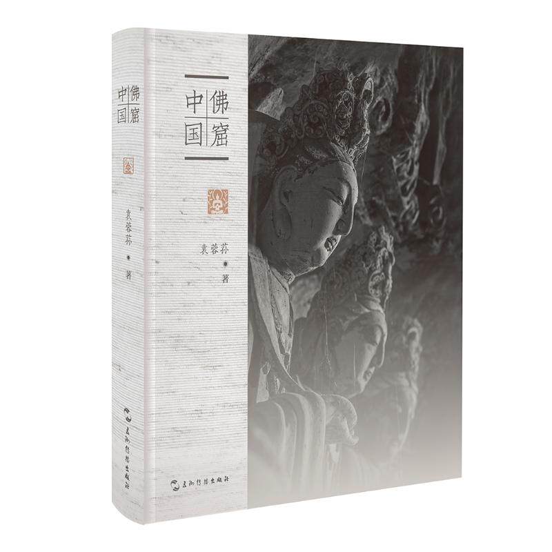 佛窟中国(典藏版) 五洲传播出版社 袁蓉荪 著 梁媛 编图片