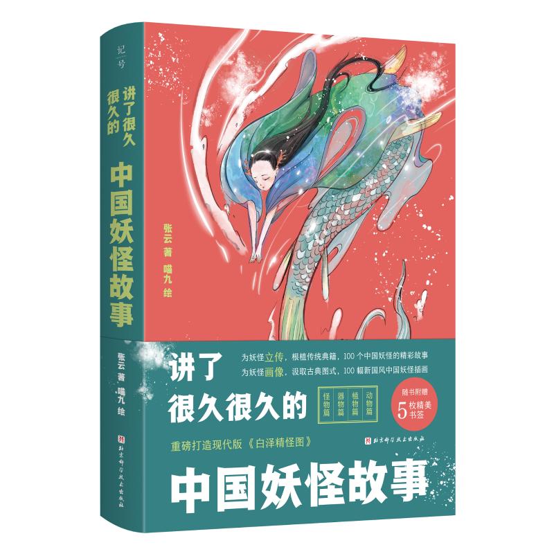 讲了很久很久的中国妖怪故事 北京科学技术出版社 张云,喵九 著 儿童文学