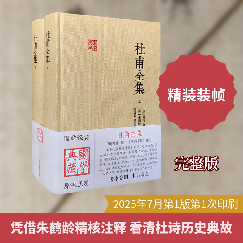 杜甫全集(上下) 上海古籍出版社 [唐]杜甫 著 中国古诗词