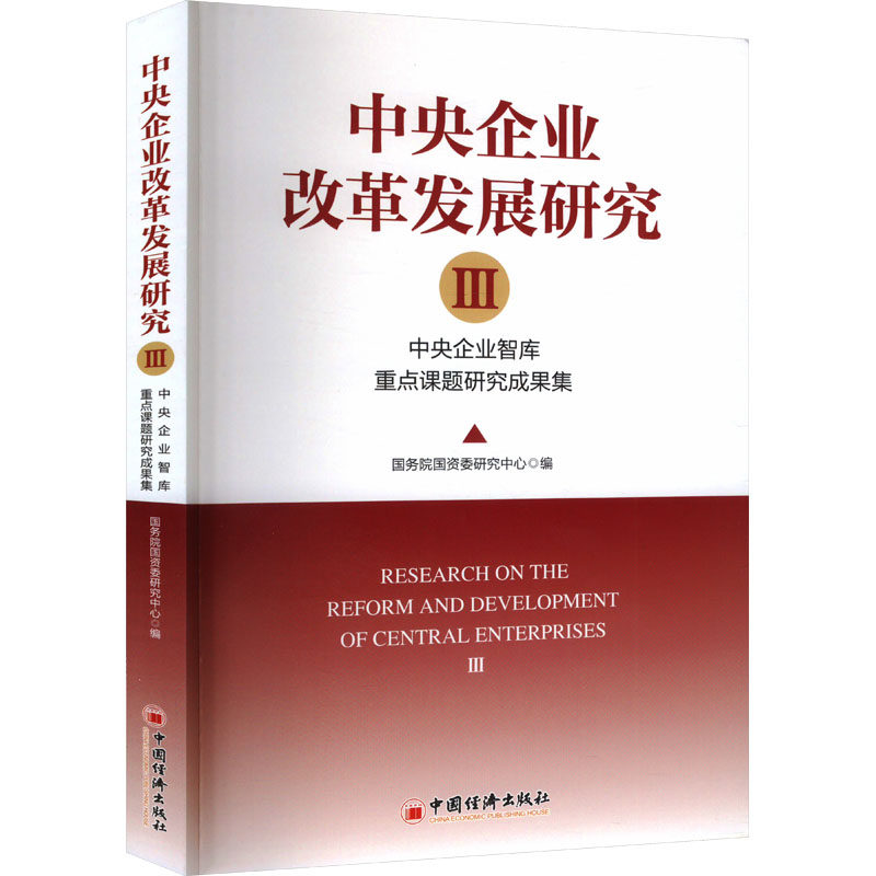 中央企业改革发展研究Ⅲ:中央企业智库重点课题研究成果集 中国经济出版社 国务院国资委研究中心 编