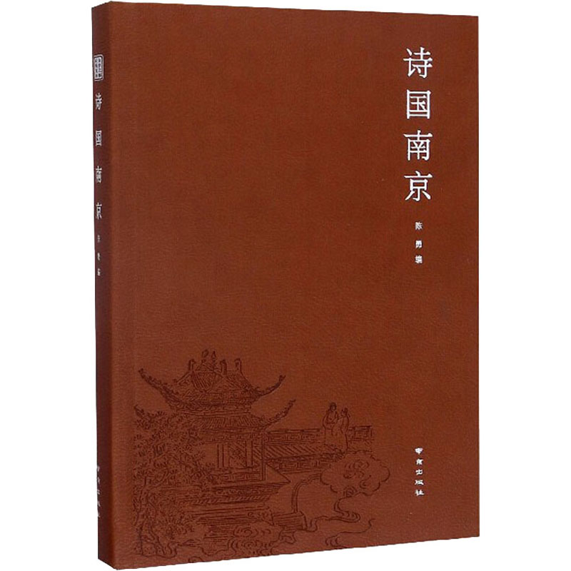 诗国南京 南京出版社 陈勇 编 中国现当代诗歌