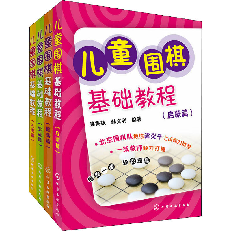 儿童围棋基础教程(全4册) 化学工业出版社 吴秉铁,韩文利,杨连红 等 编 体育运动(新)