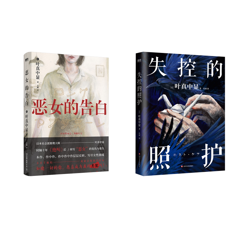 恶女的告白+失控的照护 中国友谊出版公司等 [日]叶真中显  著等 现代/当代文学