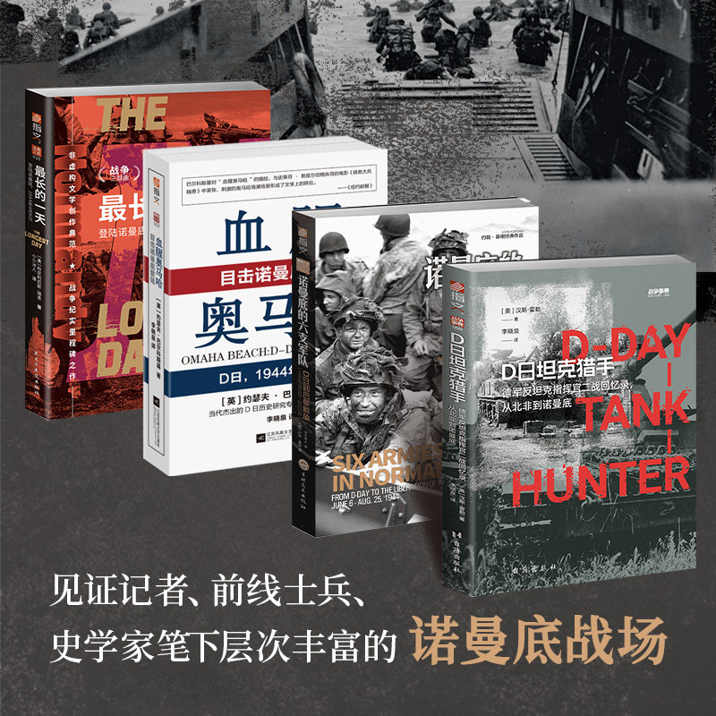 大纪实·诺曼底登陆 《最长的一天》+《血腥奥马哈》+《诺曼底的六支军队》+《D日坦克猎手》 套装(全4册)