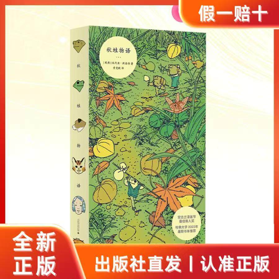 秋蛙物语 安古兰漫画节最佳新人奖 哈佛大学2023年暑期书单推荐 呼应莫比斯和宫崎骏的世界 送给青少年的礼物 广西师范大学出版G