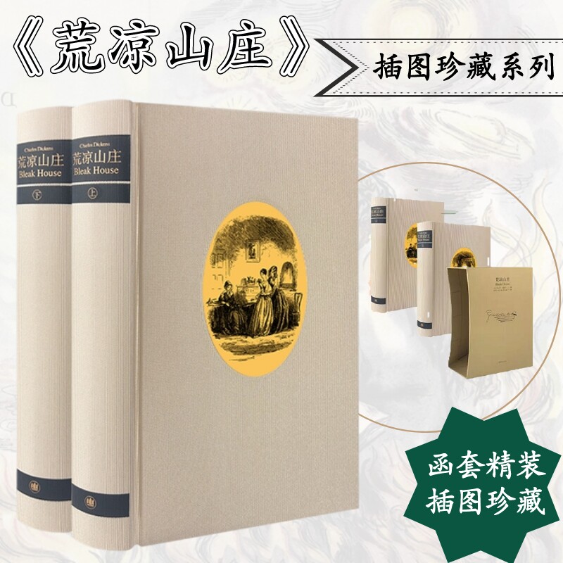 荒凉山庄 插图珍藏版(全2册) 上海译文出版社 (英)狄更斯 著 黄邦杰 等 译 世界名著