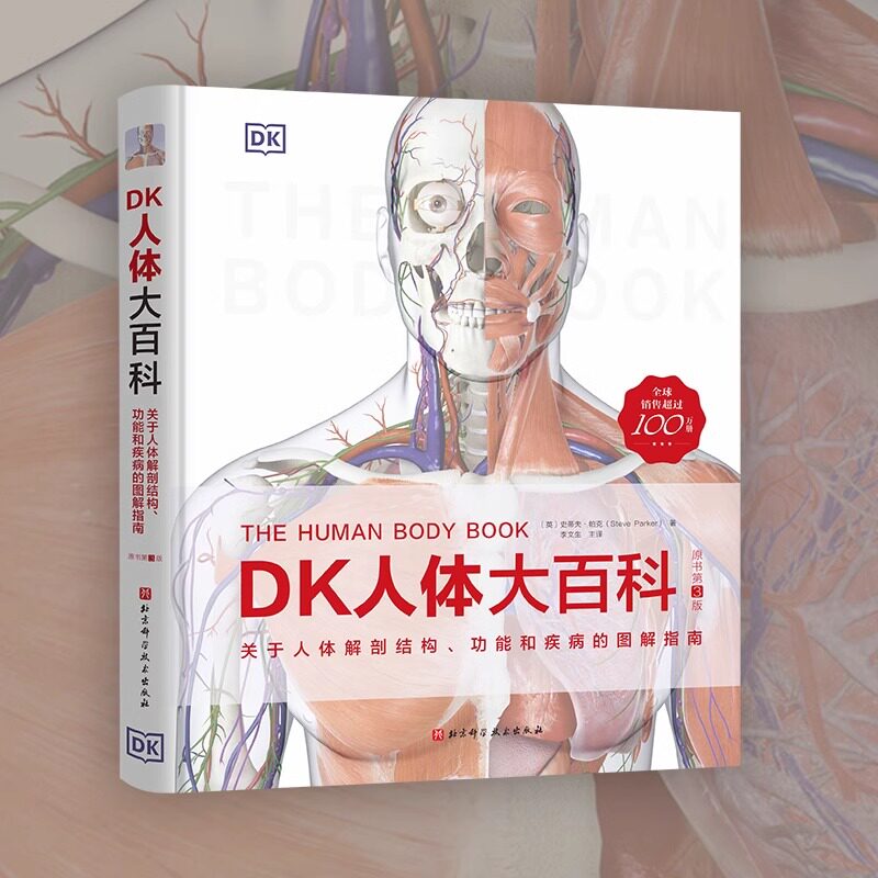 DK人体大百科 关于人体解剖结构、功能和疾病的图解指南 原书第3版 北京科学技术出版社