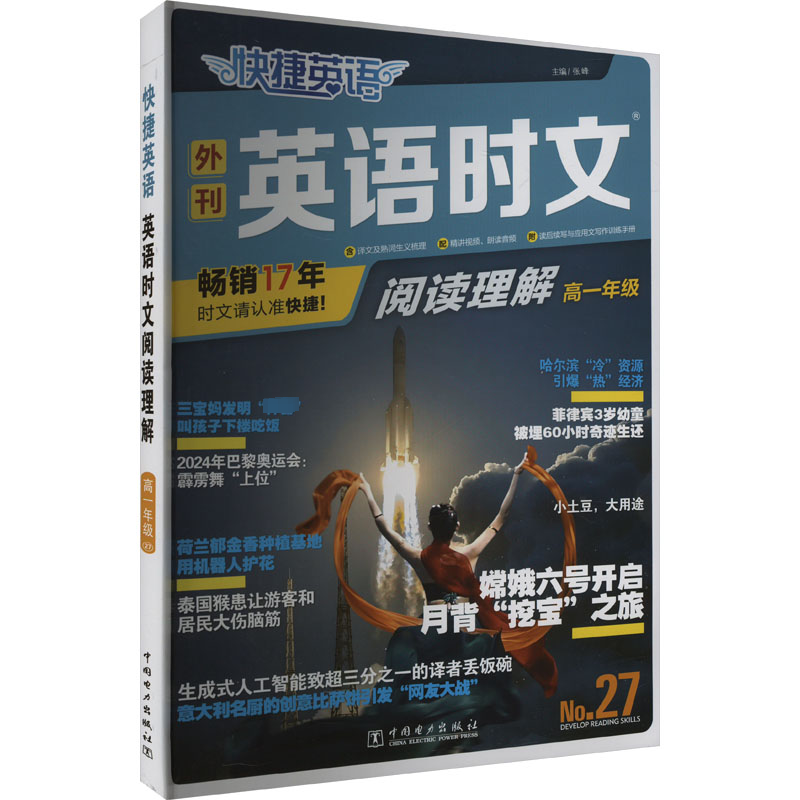 快捷英语 英语时文阅读理解 高一年级 No.27 中国电力出版社 张峰 著 张峰 编 中学教辅