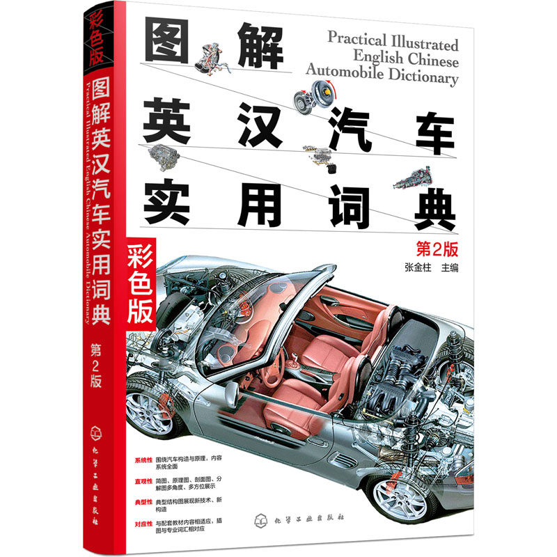 图解英汉汽车实用词典(第2版) 化学工业出版社 张金柱 编 汽车结构、汽车英语尽收眼底,彩色图片,一目了然 汽车