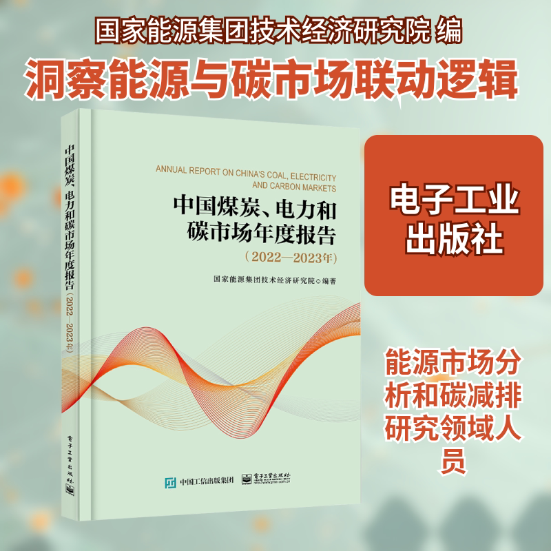 中国煤炭、电力和碳市场年度报告(2022-2023年) 电子工业出版社 国家能源集团技术经济研究院 编 能源与动力工程