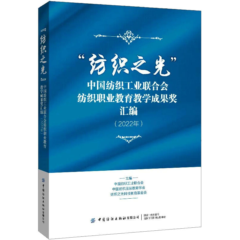 "纺织之光"中国纺织工业联合会纺织职业教育教学成果奖汇编(2022年) 中国纺织出版社有限公司