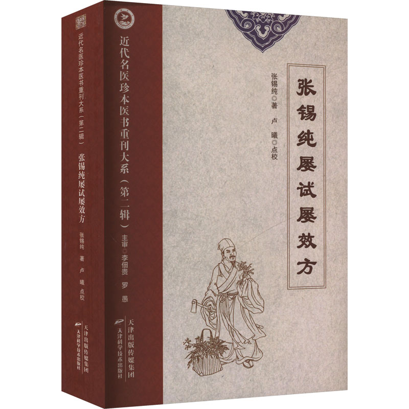 张锡纯屡试屡效方 天津科学技术出版社 张锡纯 著 中医