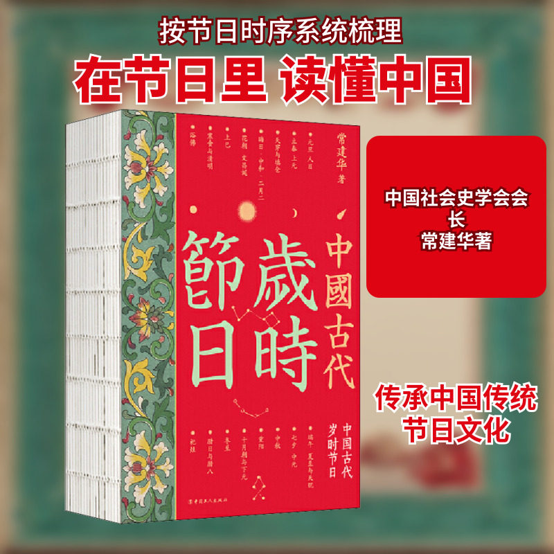 中国古代岁时节日 中国工人出版社 常建华 著 在节日里,读懂中国;中国史学会会长常建华先生力作;中国传统文化读本;