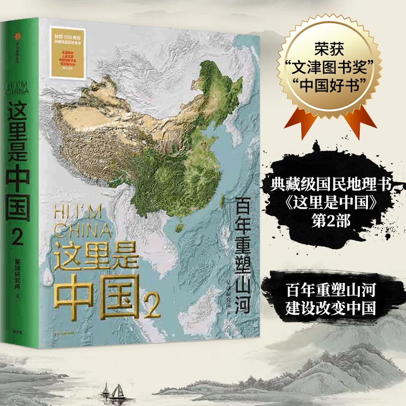 这里是中国2 百年重塑山河星球研究所著 中国地理书籍 国民地理书入选北京科学技术协会2021年优秀科普读物K