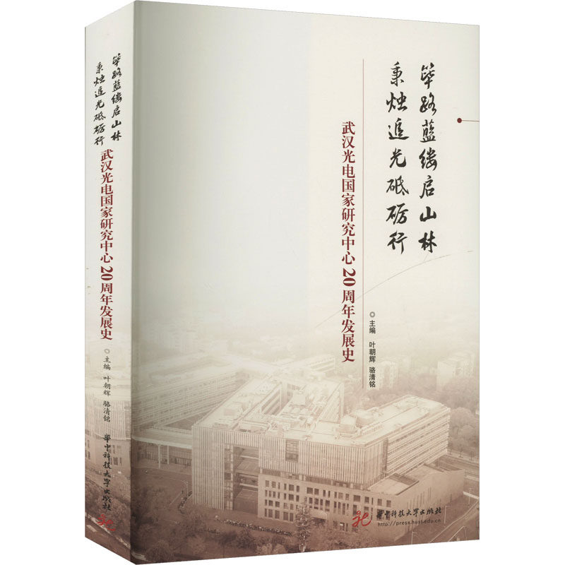 筚路蓝缕启山林 秉烛追光砥砺行——武汉光电国家研究中心20周年发展史 华中科技大学出版社 叶朝辉,骆清铭 编 电子电路
