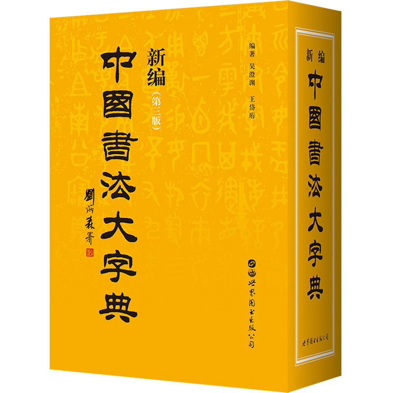 新编中国书法大字典(第3版)吴澄渊 王岱珩世界图书出版公司工具书/百科全书/工具书