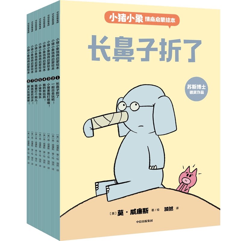小猪小象情商启蒙绘本(共8册)莫·威廉斯中信出版社儿童读物/童书/儿童文学