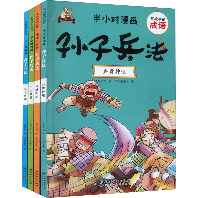 有故事的成语 半小时漫画 孙子兵法(全4册) 江西美术出版社 大脚先生 著 滔滔熊童书 编 漫画书籍