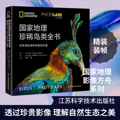 国家地理珍稀鸟类全书