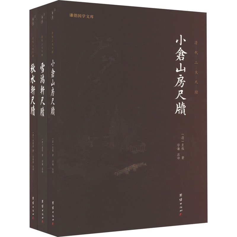 清代三大尺牍 小仓山房尺牍+秋水轩尺牍+雪鸿轩尺牍(全3册) 团结出版社 [清]袁枚 著 学谦 译