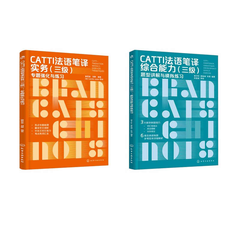 CATTI法语笔译实务+综合能力(三级):题型讲解与模拟练习 化学工业出版社 林思遥,刘群 编等 法语