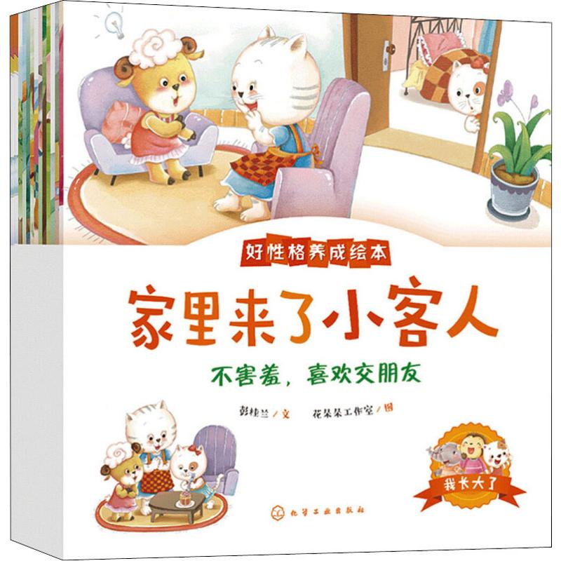 我长大了 好性格养成绘本(12册) 化学工业出版社 彭桂兰 著 花朵朵工作室 绘