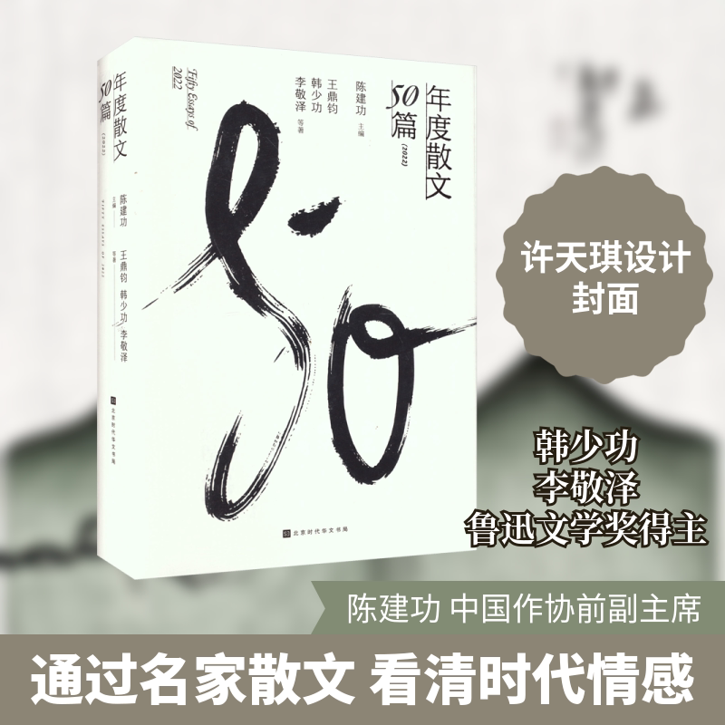 年度散文50篇(2022) 北京时代华文书局 王鼎钧 等 著 陈建功 编