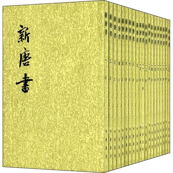 新唐书(宋)欧阳修,(宋)宋祁 撰中华书局历史/中国史/中国通史