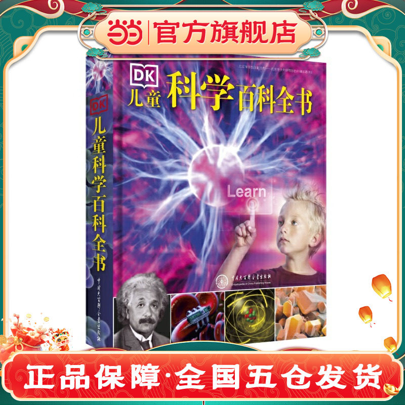童书 DK儿童科学百科全书(2018年全新修订版) 儿童百科全书科普小学生课外阅读书籍图书一二三四五六年级6-8-10-12岁K
