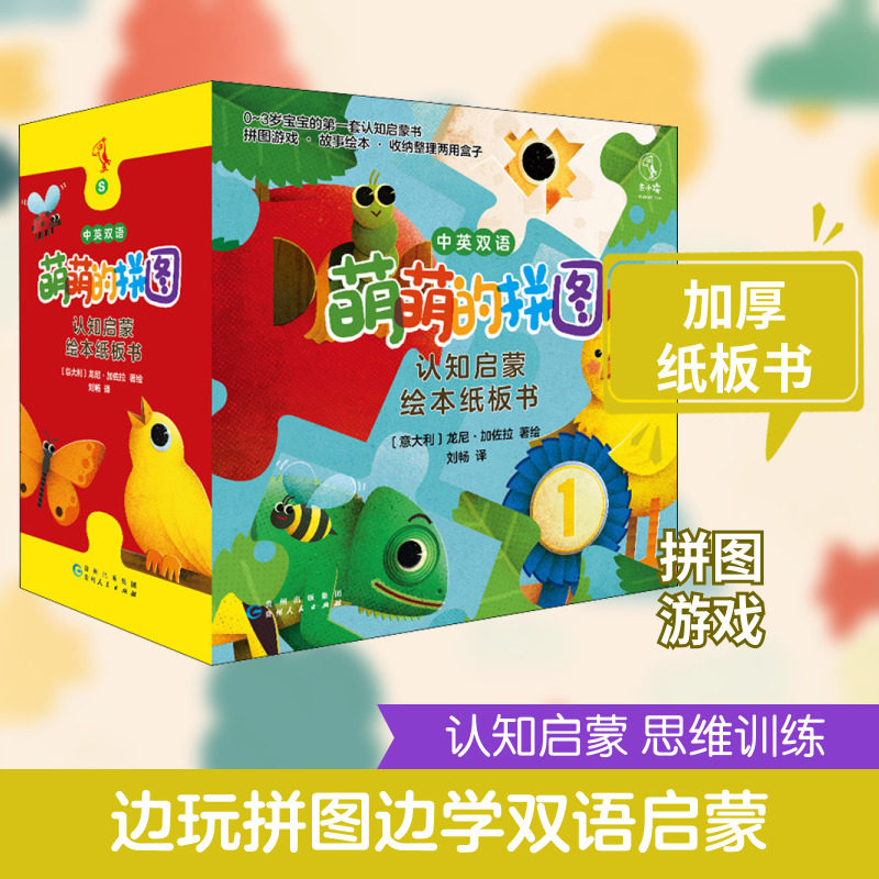 萌萌的拼图 认知启蒙绘本纸板书(全4册) 贵州人民出版社 刘畅 译 (意)龙尼·加佐拉 绘 幼儿早教/少儿英语/数学