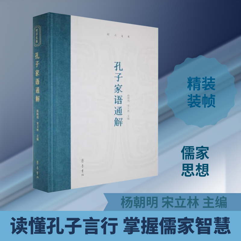 孔子家语通解 齐鲁书社 杨朝明,宋立林 主编 编 中国哲学