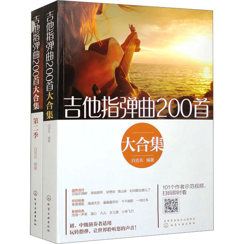 吉他指弹曲400首大合集(全2册) 化学工业出版社 白吉兵 编 音乐(新)