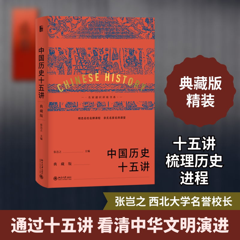 中国历史十五讲(典藏版) 北京大学出版社 张岂之 著