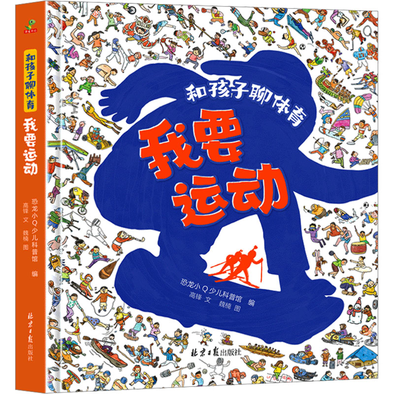 和孩子聊体育 我要运动 北京日报出版社 高峰 著 恐龙小Q少儿科普馆 编 魏楠 绘 科普百科