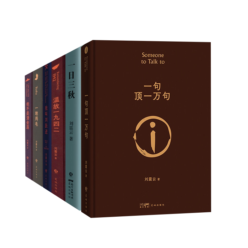 刘震云作品集（全6册） 花城出版社 刘震云 著 现代/当代文学