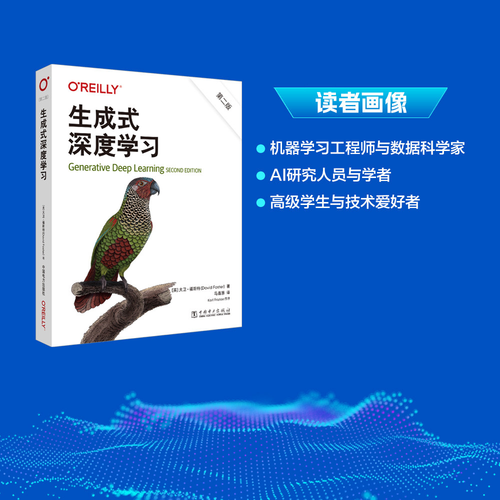 生成式深度学习 第二版 中国电力出版社 (英)大卫·福斯特(David Foster) 著 著 马晶慧 译 译